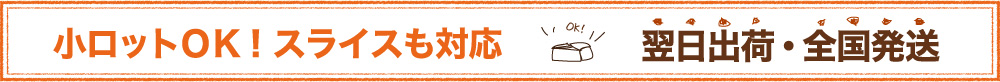 小ロットOK!スライスも対応。翌日出荷・全国発送