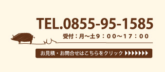 お見積・お問合せはこちら