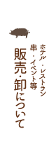 販売・卸について