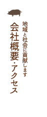 会社概要・アクセス